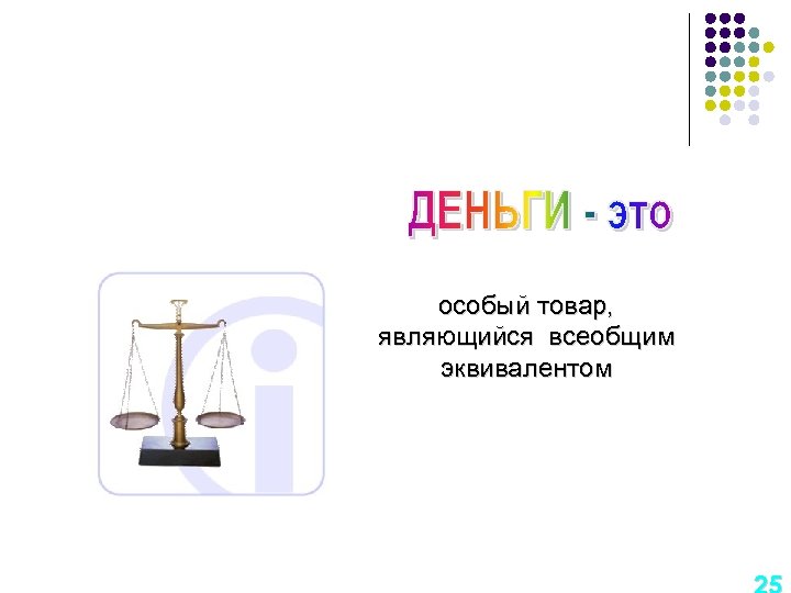 особый товар, являющийся всеобщим эквивалентом 