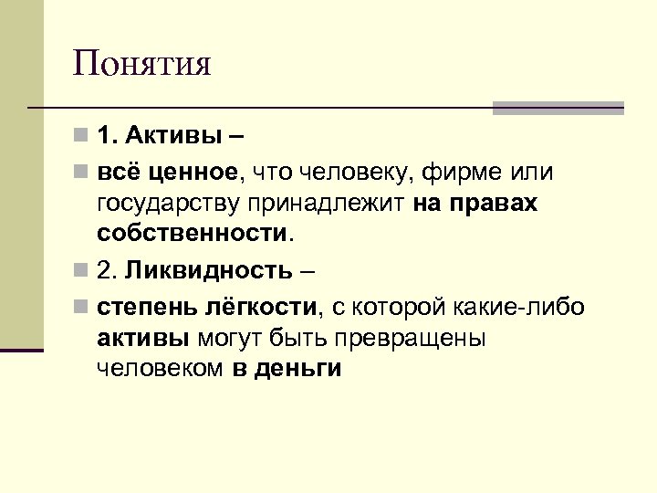 Понятия n 1. Активы – n всё ценное, что человеку, фирме или государству принадлежит