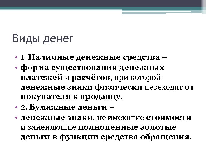 Виды денег • 1. Наличные денежные средства – • форма существования денежных платежей и