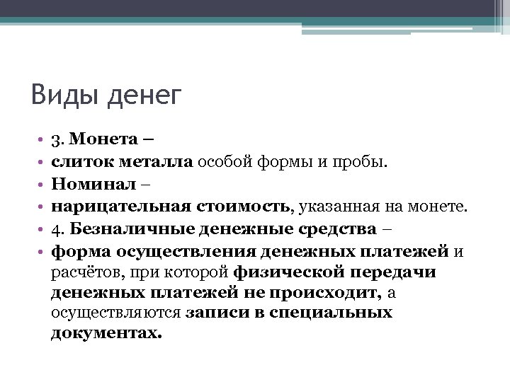 Виды денег • • • 3. Монета – слиток металла особой формы и пробы.