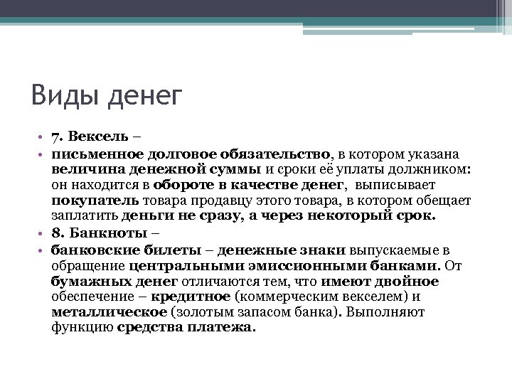 Виды денег • 7. Вексель – • письменное долговое обязательство, в котором указана величина