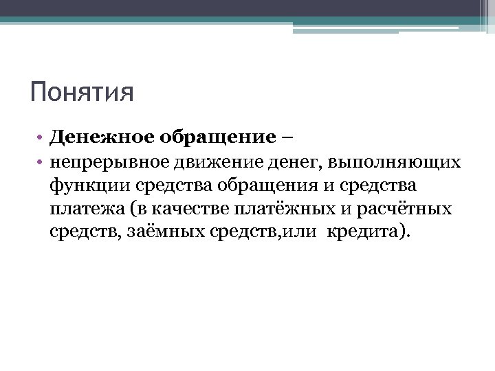 Понятия • Денежное обращение – • непрерывное движение денег, выполняющих функции средства обращения и