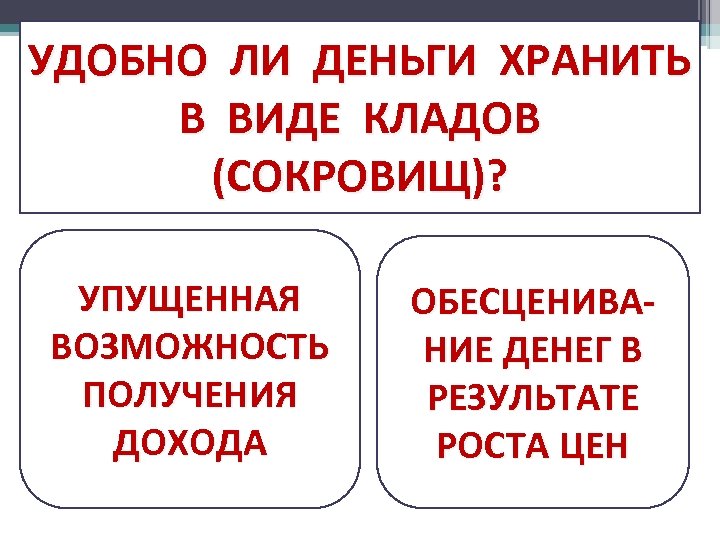 УДОБНО ЛИ ДЕНЬГИ ХРАНИТЬ В ВИДЕ КЛАДОВ (СОКРОВИЩ)? УПУЩЕННАЯ ВОЗМОЖНОСТЬ ПОЛУЧЕНИЯ ДОХОДА ОБЕСЦЕНИВАНИЕ ДЕНЕГ