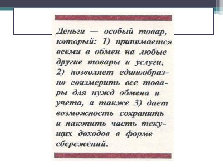 ЧТО ТАКОЕ ДЕНЬГИ? 