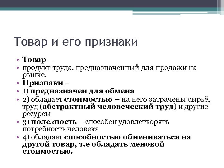 Определить товар. Признаки товара. Товар и его признаки. Признаки товара в экономике. Признак продукции.