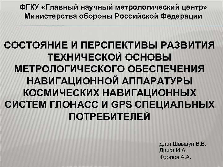 ФГКУ «Главный научный метрологический центр» Министерства обороны Российской Федерации СОСТОЯНИЕ И ПЕРСПЕКТИВЫ РАЗВИТИЯ ТЕХНИЧЕСКОЙ