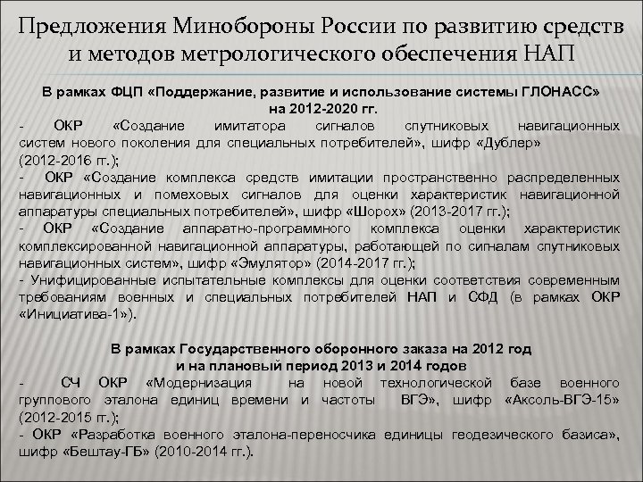 Предложения Минобороны России по развитию средств и методов метрологического обеспечения НАП В рамках ФЦП