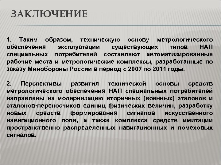 ЗАКЛЮЧЕНИЕ 1. Таким образом, техническую основу метрологического обеспечения эксплуатации существующих типов НАП специальных потребителей