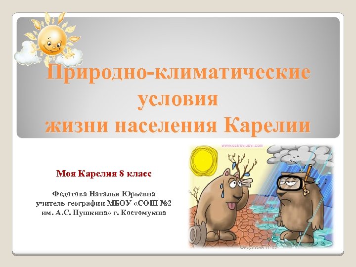 Природно-климатические условия жизни населения Карелии Моя Карелия 8 класс Федотова Наталья Юрьевна учитель географии