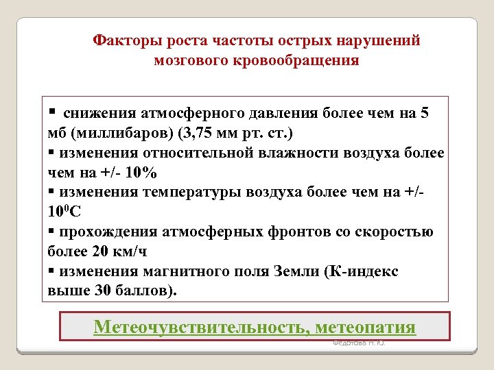 Факторы роста частоты острых нарушений мозгового кровообращения § снижения атмосферного давления более чем на