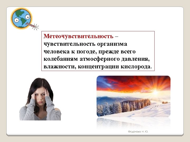 Метеочувствительность – чувствительность организма человека к погоде, прежде всего колебаниям атмосферного давления, влажности, концентрации