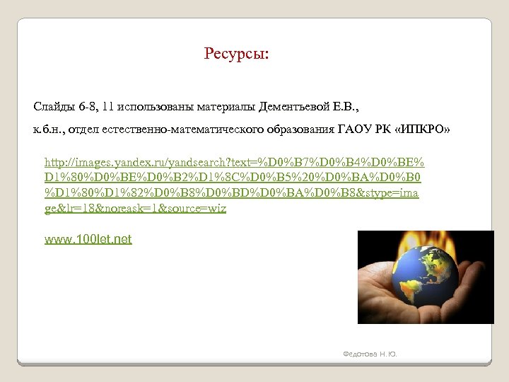 Ресурсы: Слайды 6 -8, 11 использованы материалы Дементьевой Е. В. , к. б. н.