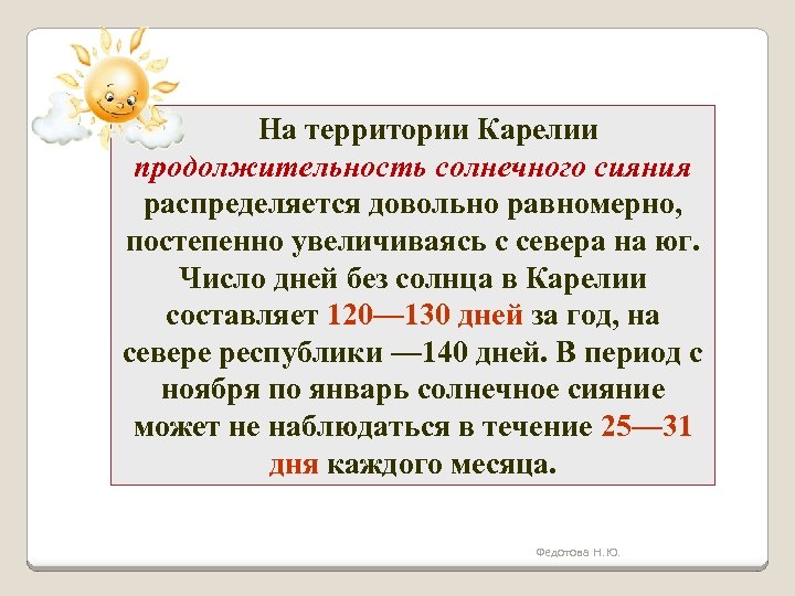 Солнечное сияние На территории Карелии продолжительность солнечного сияния распределяется довольно равномерно, постепенно увеличиваясь с