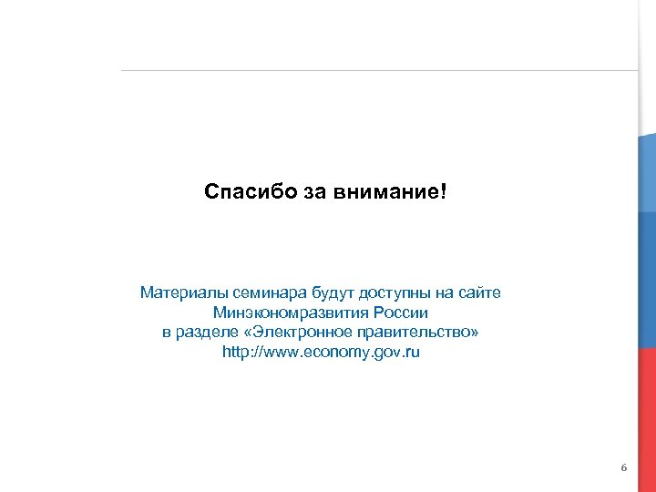 Спасибо за внимание! Материалы семинара будут доступны на сайте Минэкономразвития России в разделе «Электронное