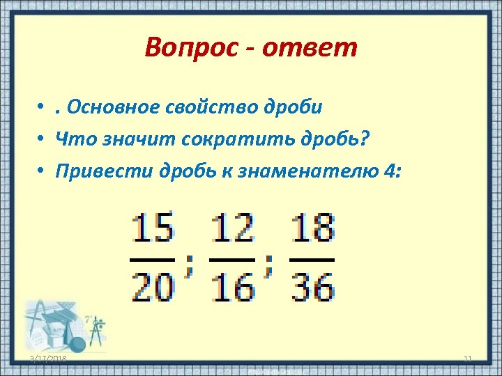 Основное свойство дроби 5. Основное свойство дроби сокращение дробей.