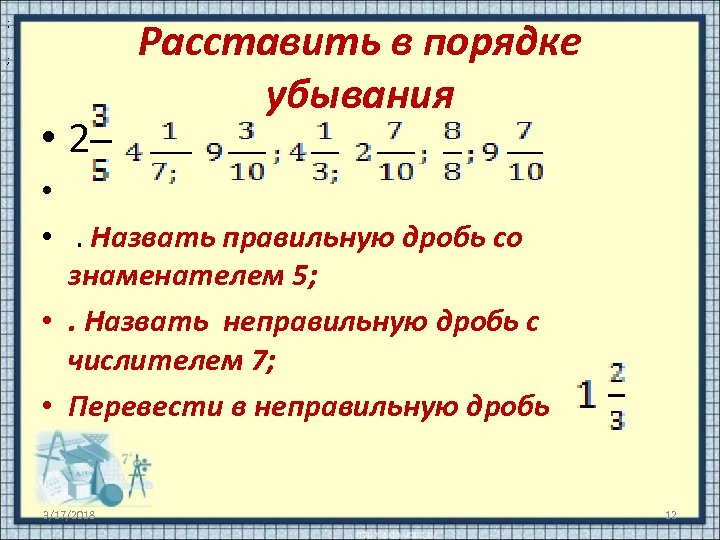 Неправильные дроби с числителем. Перевести неправильную дробь в правильную.