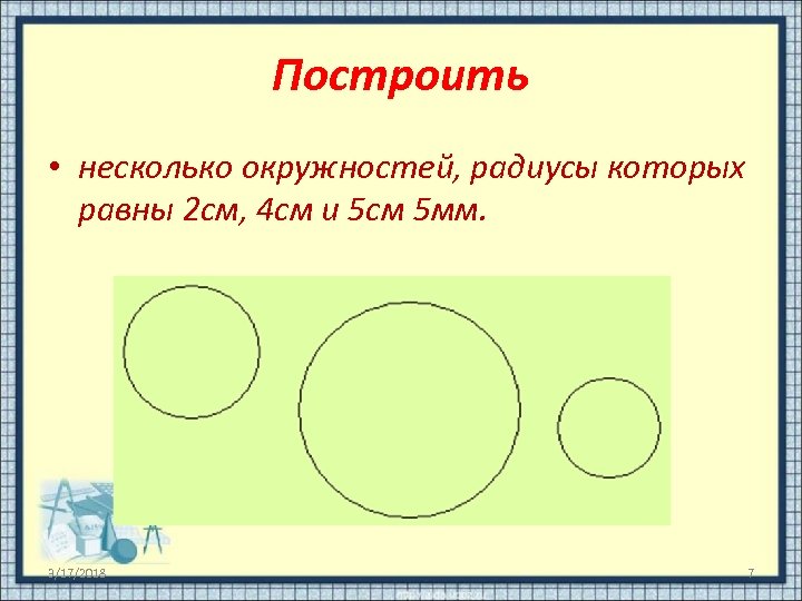 Для построения окружности не хватает местоположения