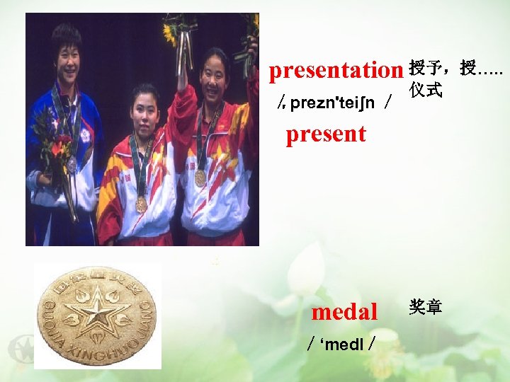 presentation 授予，授…. . ／prezn'teiʃn ／ ′ 仪式 present medal ／‘medl／ 奖章 