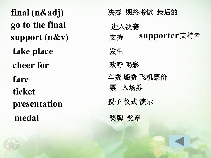 final (n&adj) go to the final support (n&v) 决赛 期终考试 最后的 take place cheer