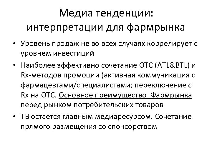 Медиа тенденции: интерпретации для фармрынка • Уровень продаж не во всех случаях коррелирует с