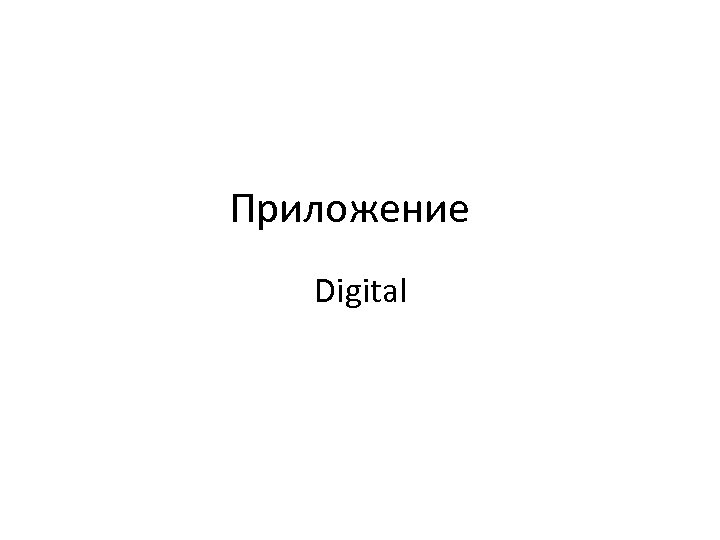 Приложение Digital 