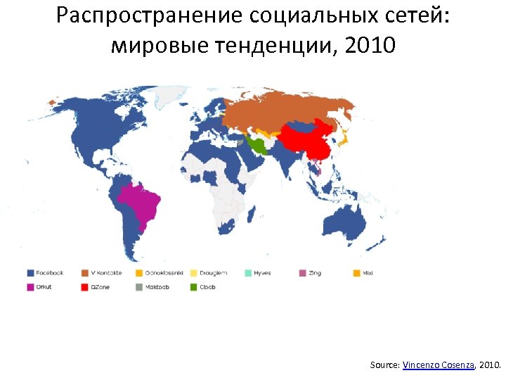 Распространение социальных сетей: мировые тенденции, 2010 Source: Vincenzo Cosenza, 2010. 