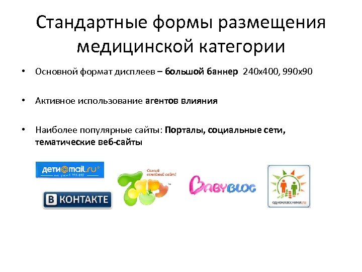 Стандартные формы размещения медицинской категории • Основной формат дисплеев – большой баннер 240 x