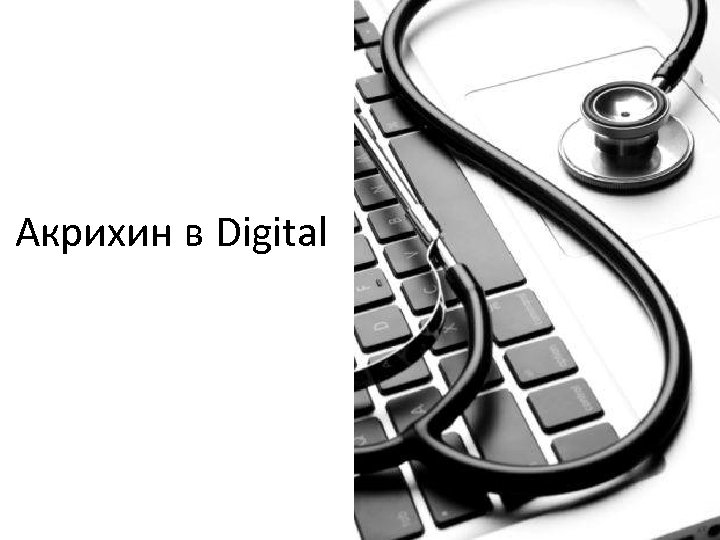 Акрихин в Digital 