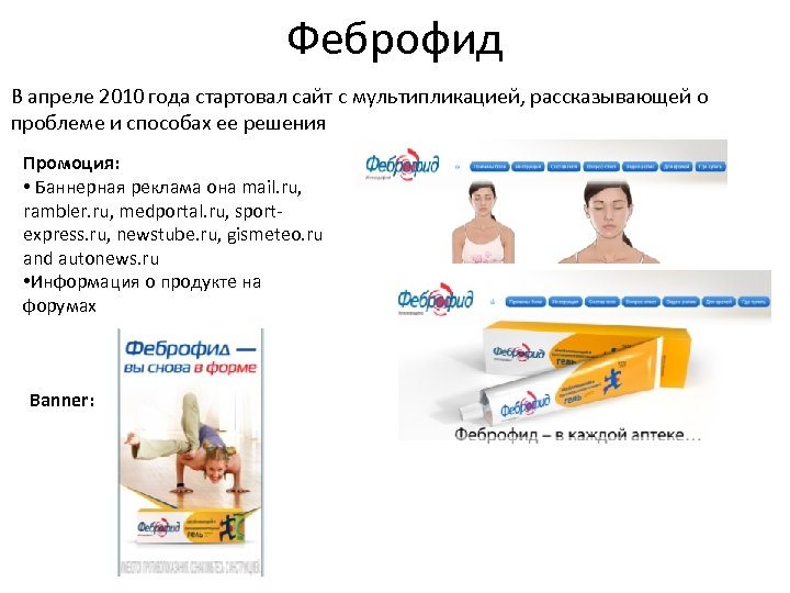 Феброфид В апреле 2010 года стартовал сайт с мультипликацией, рассказывающей о проблеме и способах