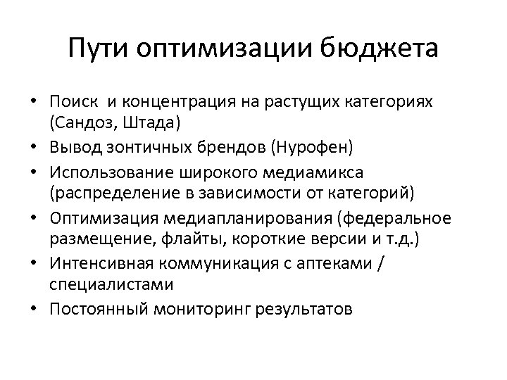 Пути оптимизации бюджета • Поиск и концентрация на растущих категориях (Сандоз, Штада) • Вывод