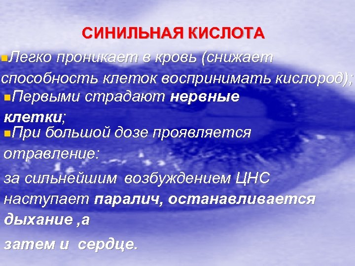 СИНИЛЬНАЯ КИСЛОТА n. Легко проникает в кровь (снижает способность клеток воспринимать кислород); n. Первыми