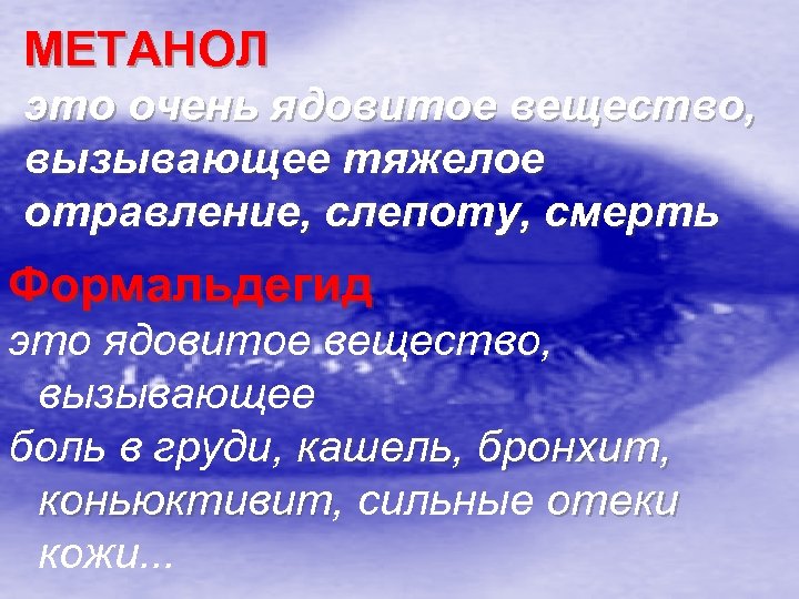 МЕТАНОЛ это очень ядовитое вещество, вызывающее тяжелое отравление, слепоту, смерть Формальдегид это ядовитое вещество,