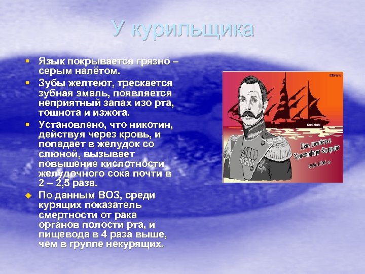 У курильщика § Язык покрывается грязно – серым налётом. § Зубы желтеют, трескается зубная