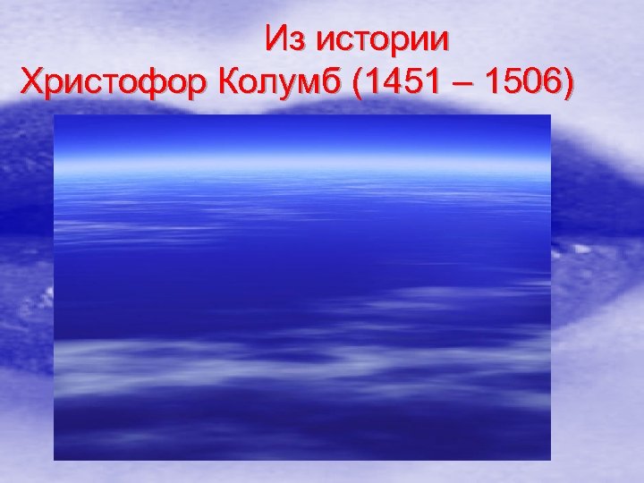 Из истории Христофор Колумб (1451 – 1506) 