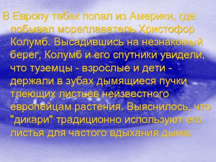 В Европу табак попал из Америки, где побывал мореплаватель Христофор Колумб. Высадившись на незнакомый