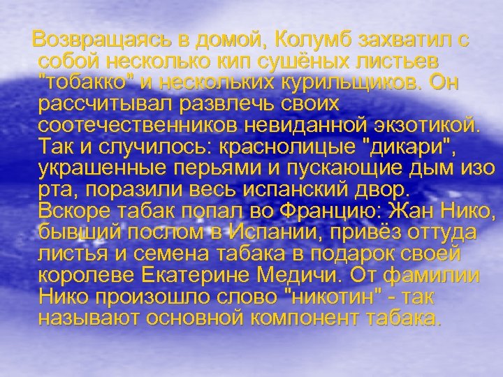 Возвращаясь в домой, Колумб захватил с собой несколько кип сушёных листьев "тобакко" и нескольких