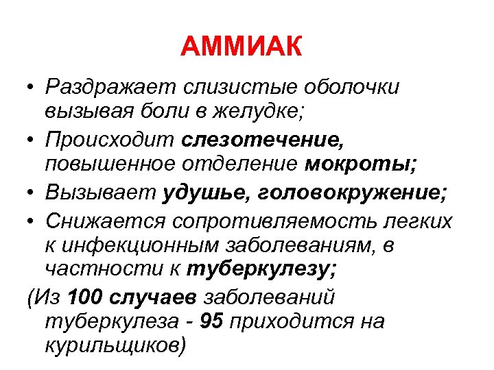 АММИАК • Раздражает слизистые оболочки вызывая боли в желудке; • Происходит слезотечение, повышенное отделение