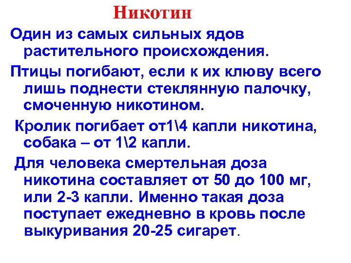 Никотин Один из самых сильных ядов растительного происхождения. Птицы погибают, если к их клюву