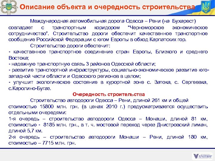 Описание объекта и очередность строительства Международная автомобильная дорога Одесса – Рени (на Бухарест) совпадает