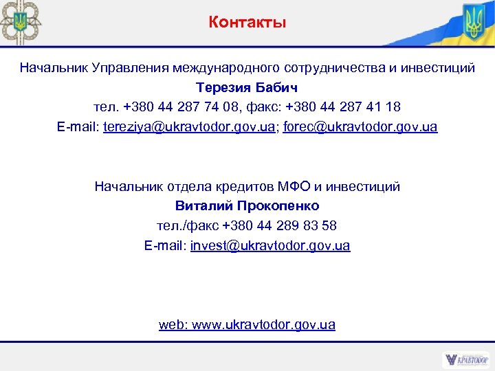 Контакты Начальник Управления международного сотрудничества и инвестиций Терезия Бабич тел. +380 44 287 74