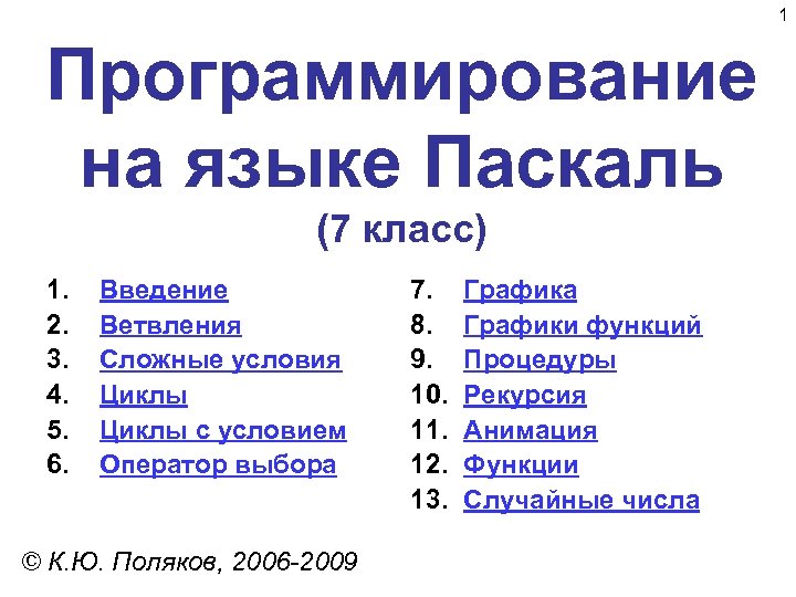 1 Программирование на языке Паскаль (7 класс) 1. 2. 3. 4. 5. 6. Введение