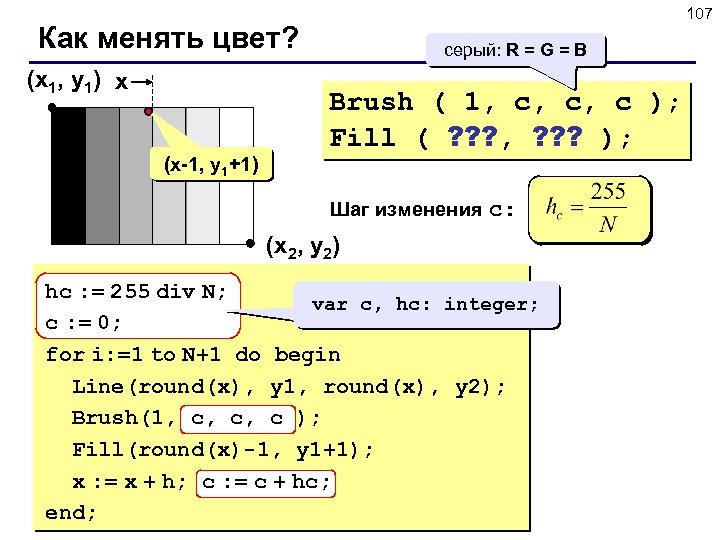 107 Как менять цвет? (x 1, y 1) x (x-1, y 1+1) серый: R