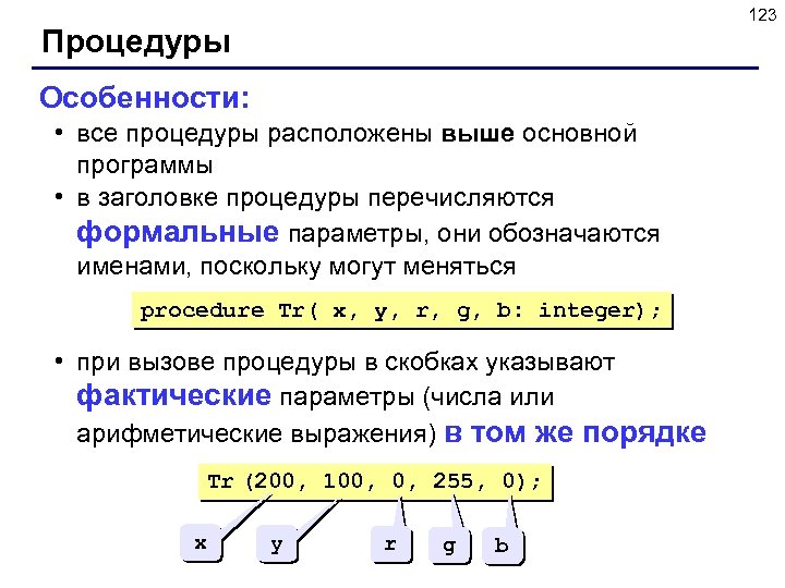 123 Процедуры Особенности: • все процедуры расположены выше основной программы • в заголовке процедуры