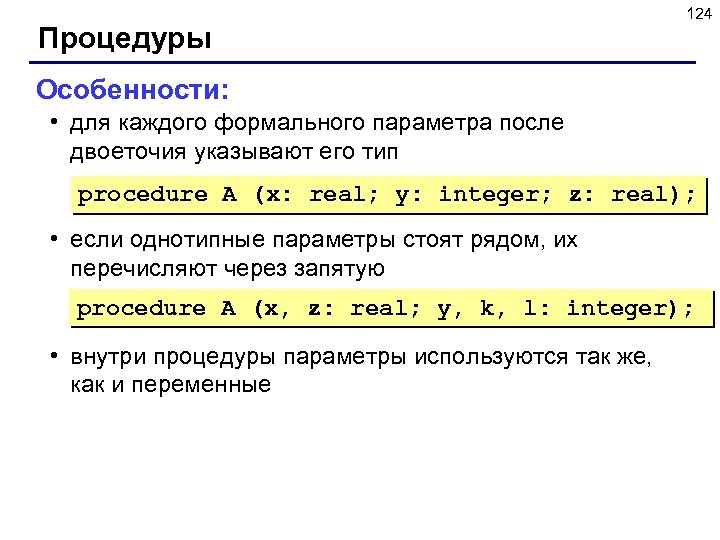 Процедуры 124 Особенности: • для каждого формального параметра после двоеточия указывают его тип procedure