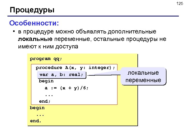 125 Процедуры Особенности: • в процедуре можно объявлять дополнительные локальные переменные, остальные процедуры не