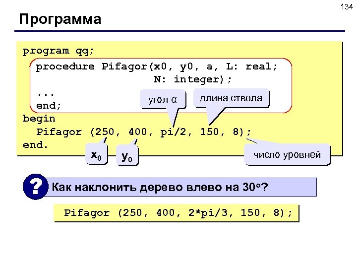 134 Программа program qq; procedure Pifagor(x 0, y 0, a, L: real; N: integer);