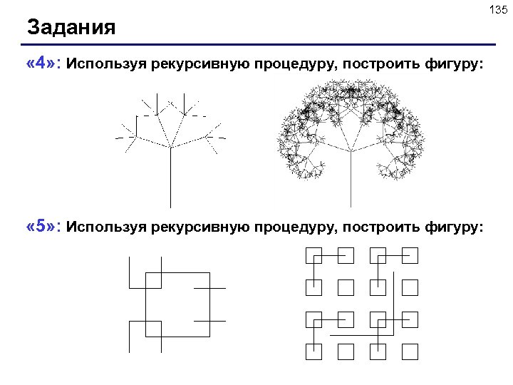 Задания « 4» : Используя рекурсивную процедуру, построить фигуру: « 5» : Используя рекурсивную