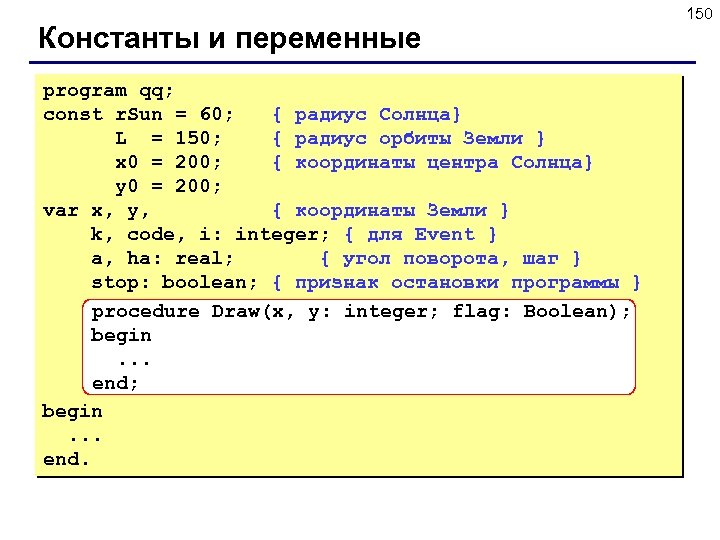 Константы и переменные program qq; const r. Sun = 60; { радиус Солнца} L