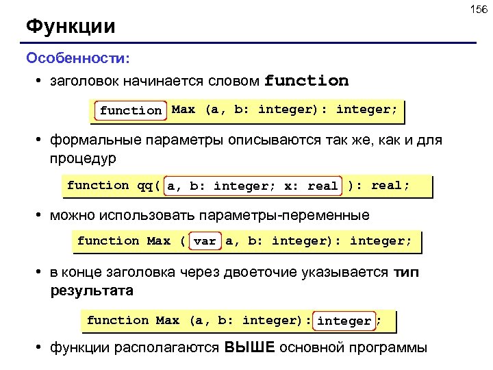 Функции Особенности: • заголовок начинается словом function Max (a, b: integer): integer; • формальные