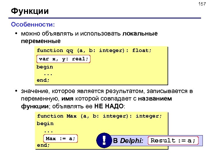 157 Функции Особенности: • можно объявлять и использовать локальные переменные function qq (a, b: